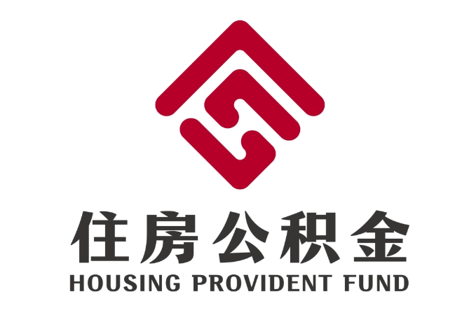 沁源住房公积金代提